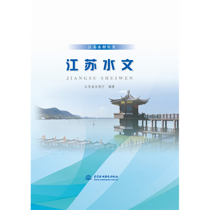 江苏水文(精)/江苏水利丛书