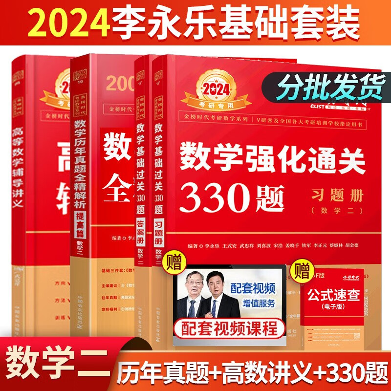 【单本包邮】2024李永乐考研数学高等数学辅导讲义（武忠祥）+强化通关330题+历年真题全精解析套装 数二