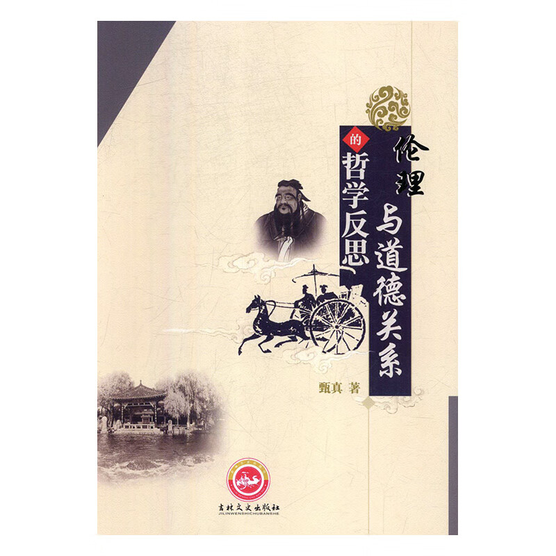伦理与道德关系的哲学反思 甄真