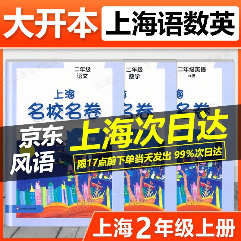 2023新版 上海名校名卷 二年级上 语文+数学+英语 2年级上 二年级第一学期 上海专用 与上海新教材同步练习 含答案