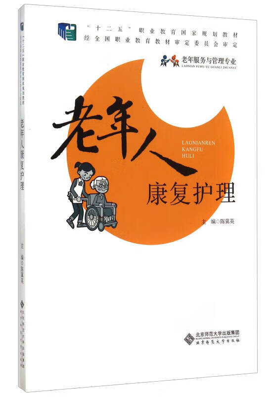 老年人康复护理