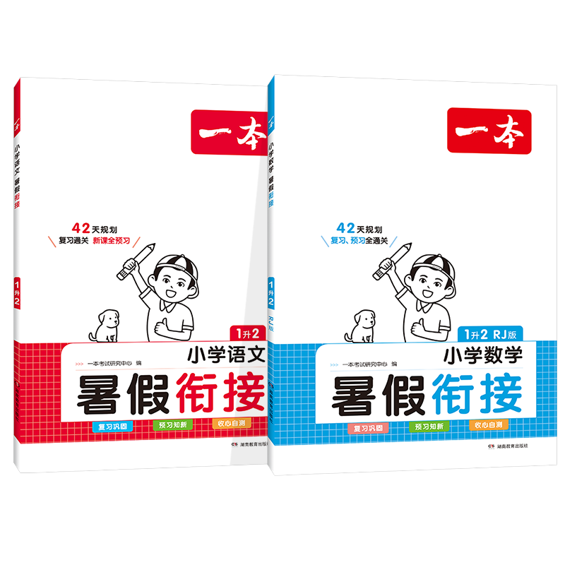 一本小学暑假衔接语文+数学（共2册）一升二年级2023暑假作业承上启下复习巩固预习新知提升专项训练