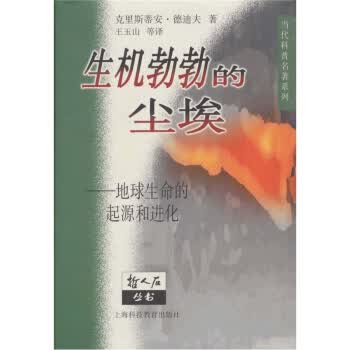 生机勃勃的尘埃：地球生命的起源和进化【放心选购】