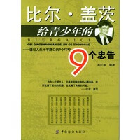 比尔 盖茨给青少年的9个忠告【正版图书】