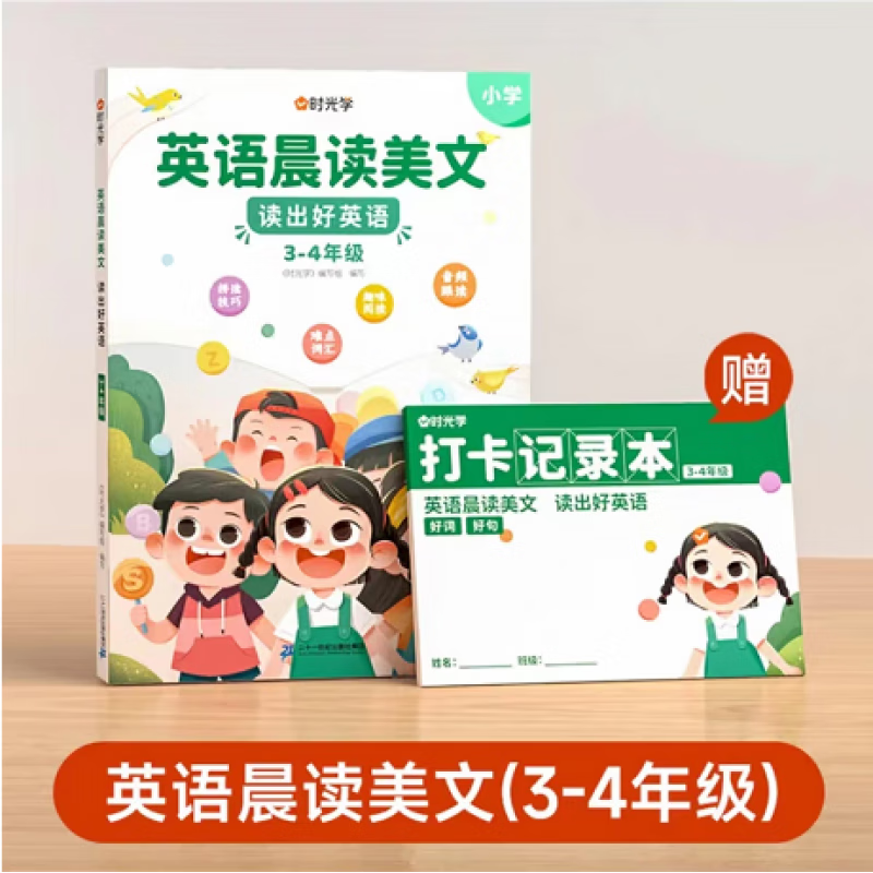 时光学 英语晨读美文读出好英语口语练习书小学生1-6年级经典美文赠打卡记录本 (3-4年级)英语晨读美文+打卡记录本+音频教学