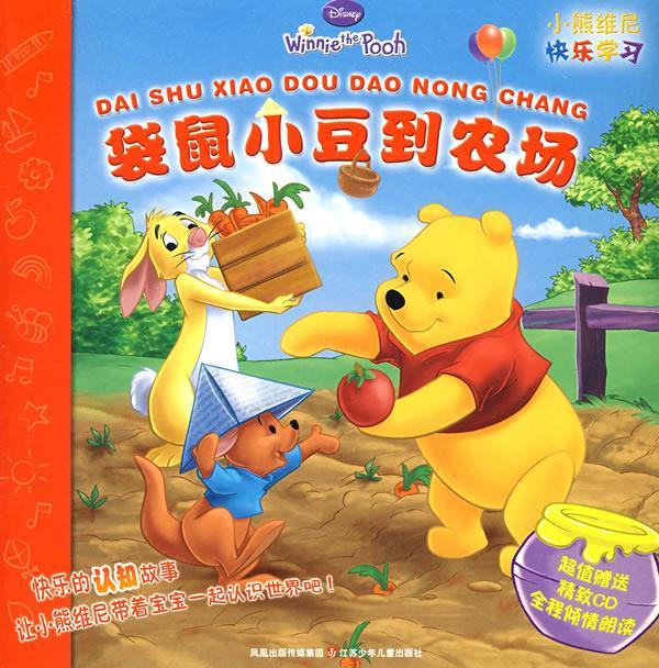 袋鼠小豆到农场 ,美国迪斯尼公司 编著,艾哲 译 9787534644801 江苏