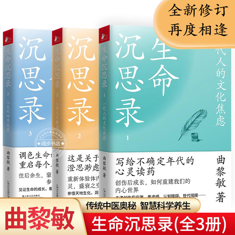 【京东配送 次日达 官方自营】生命沉思录曲黎敏正版 一代人的文化焦虑 人体文化解读 人生的四季风景 全3册 【生命沉思录全3册】
