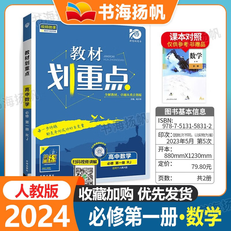 配新教材】2024版高中教材划重点高一必修1第一册课本同步教辅资料 数学 人教版
