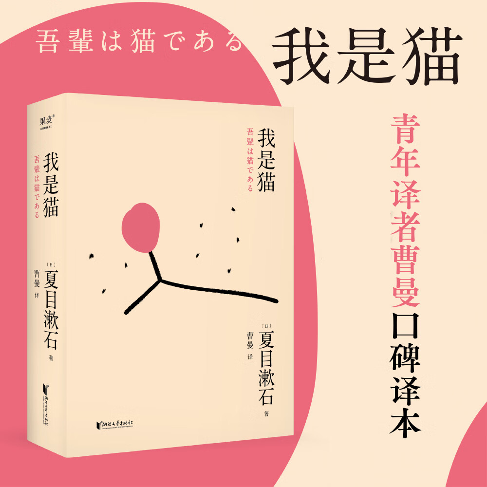 我是猫小说/世界名著(日)夏目漱石|译者:曹曼9787533942236浙江文艺