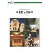 波士顿文化纪行【正版图书】