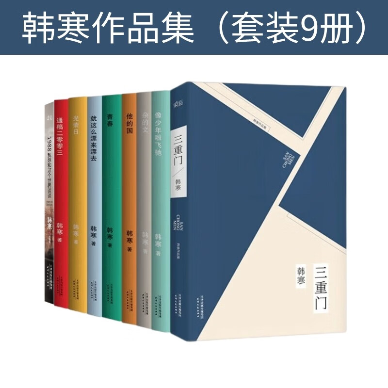 韩寒作品集:韩寒套装9本 三重门 198