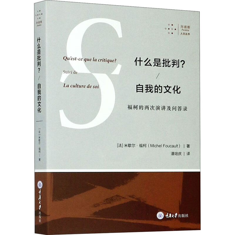 什么是批判?自我的文化 福柯的两次演讲及问答录 (法)米歇尔·福柯 潘培庆 译 书籍