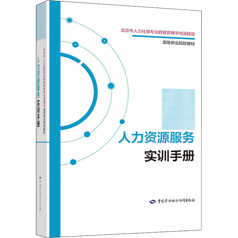 人力资源服务实训手册 朱莉莉 编 书籍