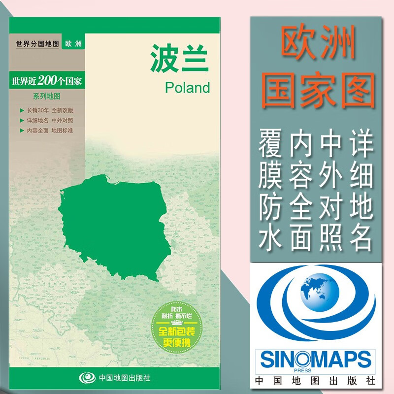 2023波兰地图 政区地图 世界分国地图 中外文对照 汇集人文地理风情