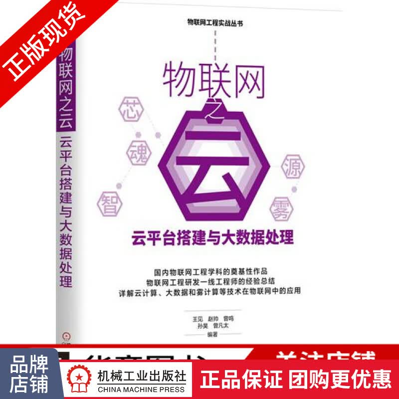 包邮 物联网之云：云平台搭建与大数据处理|7551707