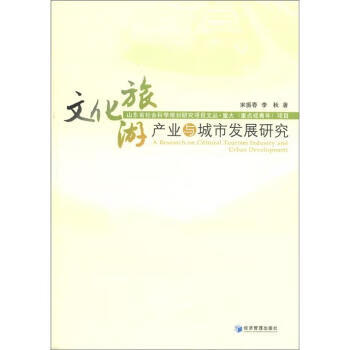 文化旅游产业与城市发展研究【正版图书】