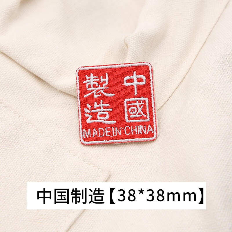纬度 自粘中国徽章布贴刺绣衣服鞋子包包装饰衣服补破洞补丁贴贴布