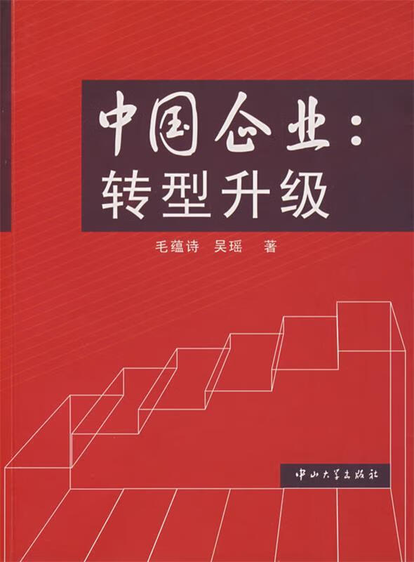 中国企业:转型升级【正版好书,下单速发】