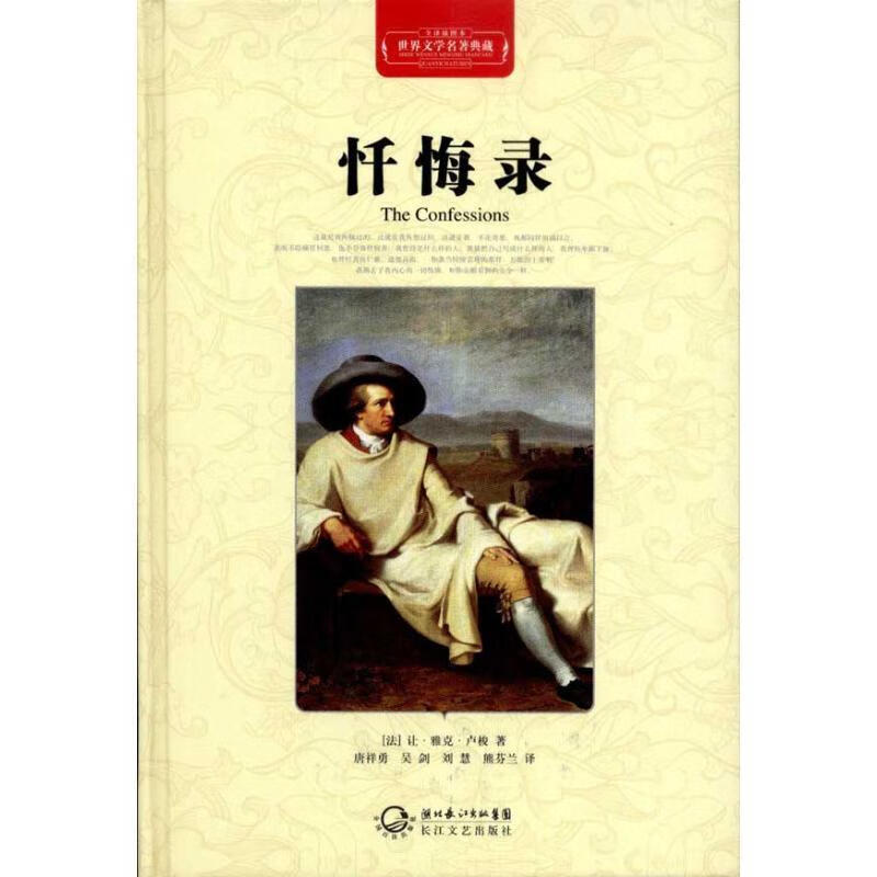 忏悔录 [法] 让·雅克·卢梭 著【正版书】