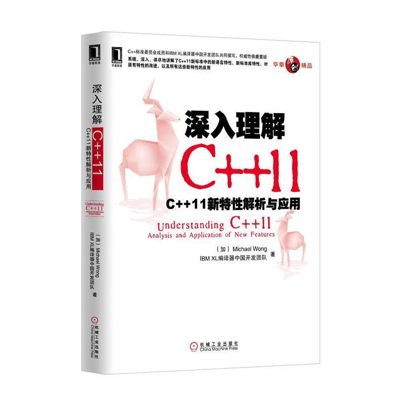 深入理解C++11 Michael WongIBM XL编译器中国开发团队著 机械工业出版社