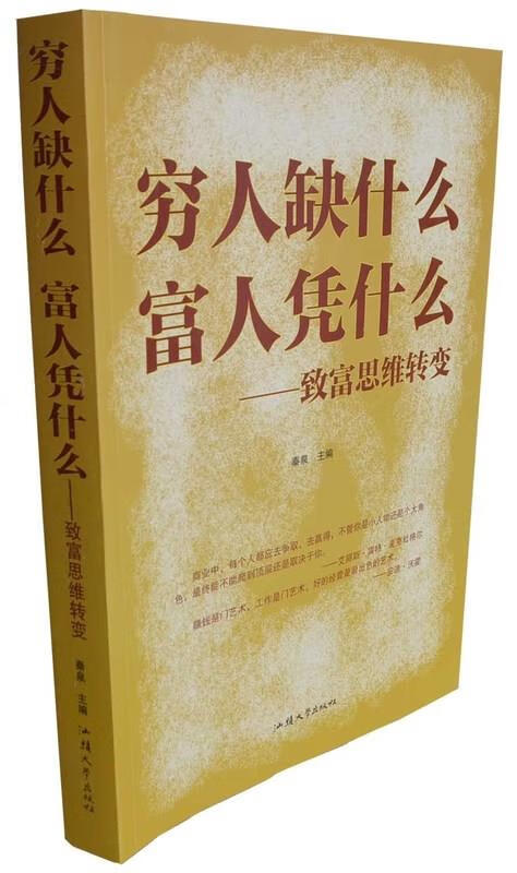穷人缺什么富人凭什么 ,秦泉 9787565810893 汕头大学出版社