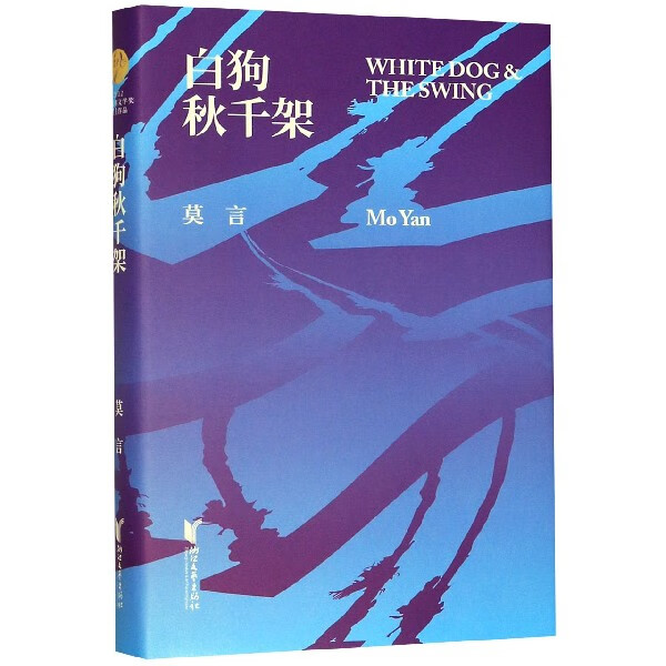 白狗秋千架(精)