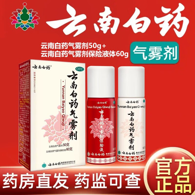 散瘀消肿止痛用于跌打损伤瘀血肿痛肌肉酸痛风湿疼痛云南白药气雾剂 1