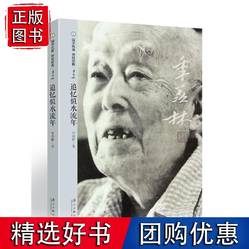 追忆似水流年(国学风骨 传世经典?季羡林