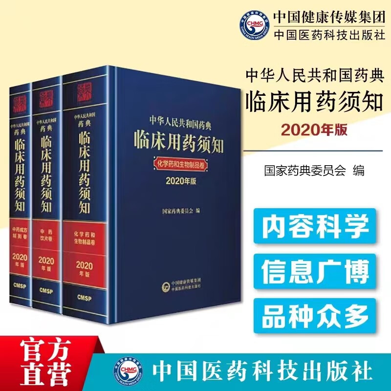 中华人民共和国药典2020年版 ：中药药典、化学药典、生物制药典、总则药典（典藏套装4册） 临床用药须知（套装）