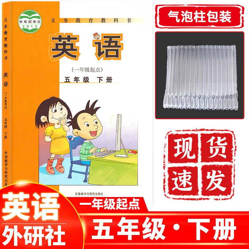 小学五年级下册英语书（一起点）外研版 5五年级下册英语（1起点）课本教材教科书外语教学与研究出版社
