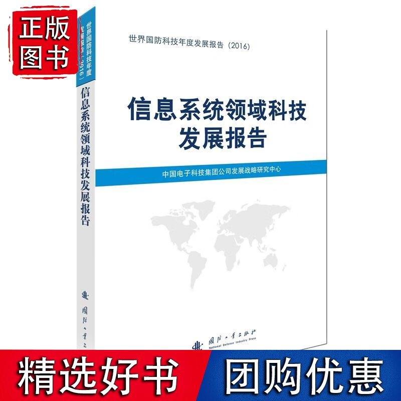 信息系统领域科技发展报告