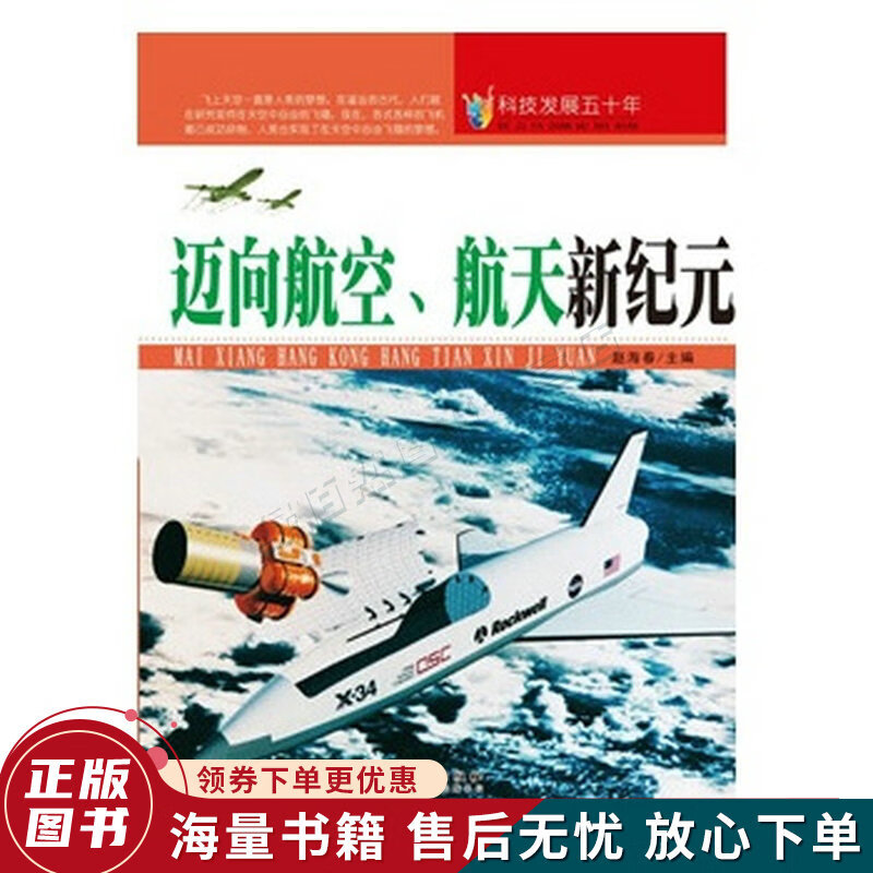科技发展五十年·迈向航空、航天新纪元