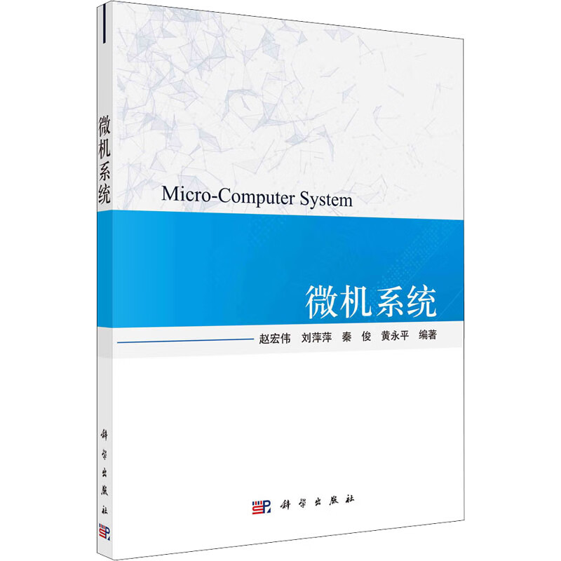 微机系统 赵宏伟 等 编 书籍