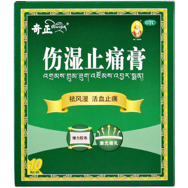 奇正伤湿止痛膏7cm*10cm*10贴 祛风湿 活血止痛 风湿性关节炎 肌肉