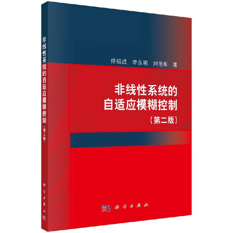 非线性系统的自适应模糊控制（第二版）