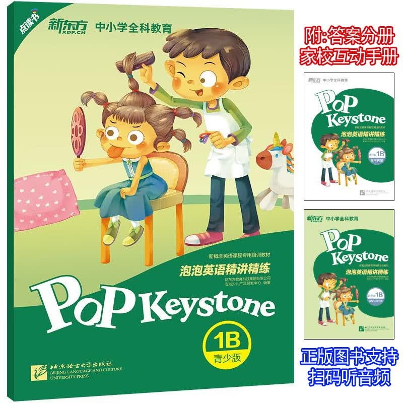 POP Keystone 新东方 泡泡英语精讲精练 青少版1B 对应新概念英语青少版1B 辅导练习
