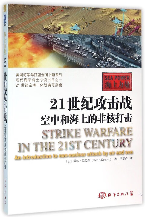 21世纪攻击战(空中和海上的非核打击海上力量)