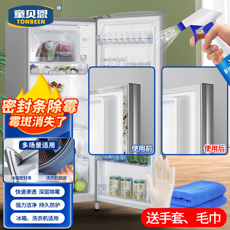 童贝恩（TONBEEN）冰箱密封条专用清洗剂胶条发霉除霉剂冰箱门除霉菌清洁剂去霉斑点