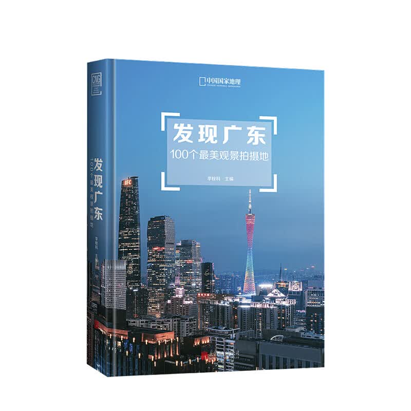 发现广东 100个美观景拍摄地 李栓科 著