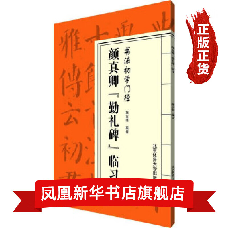 颜真卿勤礼碑临习-书法初学门径 颜真卿勤礼碑临习 碑帖书法字帖毛笔临摹本楷书 
