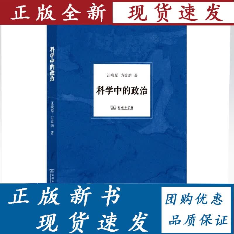 科学中的政治 江晓原,方益昉