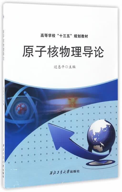 原子核物理导论 过惠平【正版书】