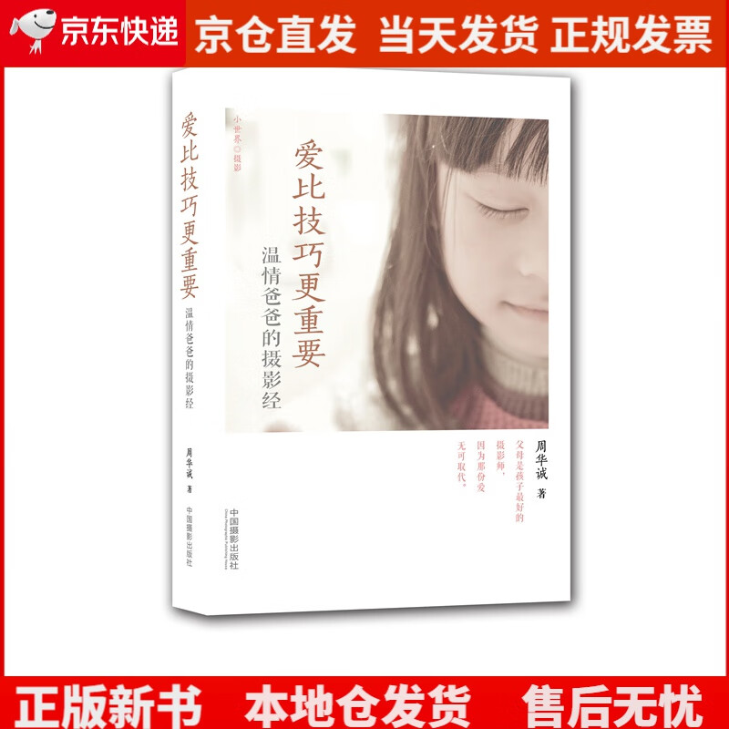 爱比技巧更重要:温情爸爸的摄影经《》,