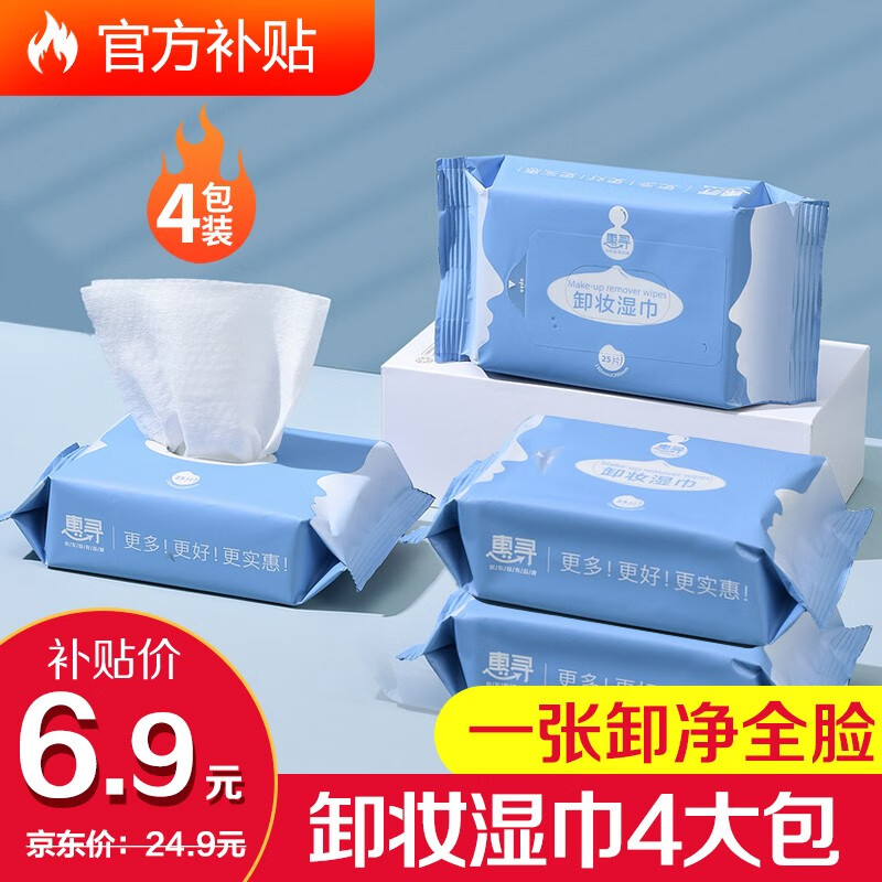 惠寻 抽取式卸妆湿巾 一次性眼眉唇卸妆巾便携装温和卸妆湿纸巾 4包（100片）