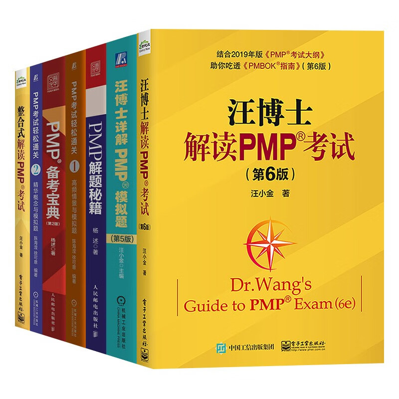 PMP解读7册:汪博士解读PMP考试+整合式解读PMP考试+PMP备考宝典+PMP 解题秘籍+P