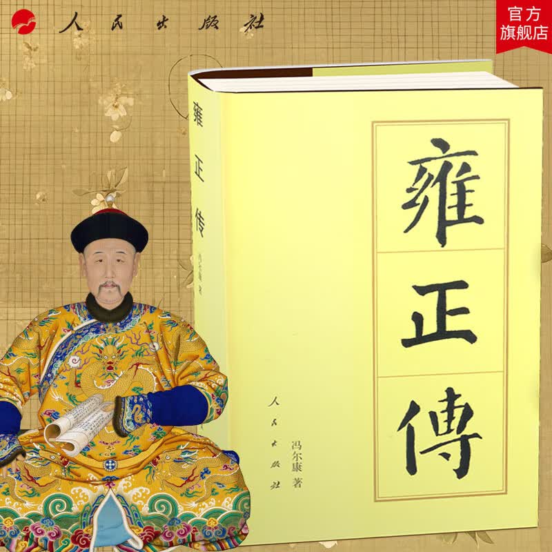 雍正传(精)—历代帝王传记 冯尔康 著 人民出版社旗舰店 胤禛人物传记清史中国通史历史书籍