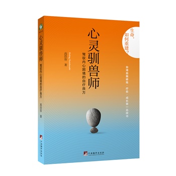 心灵驯兽师-驾驭内心困境的自疗良方
