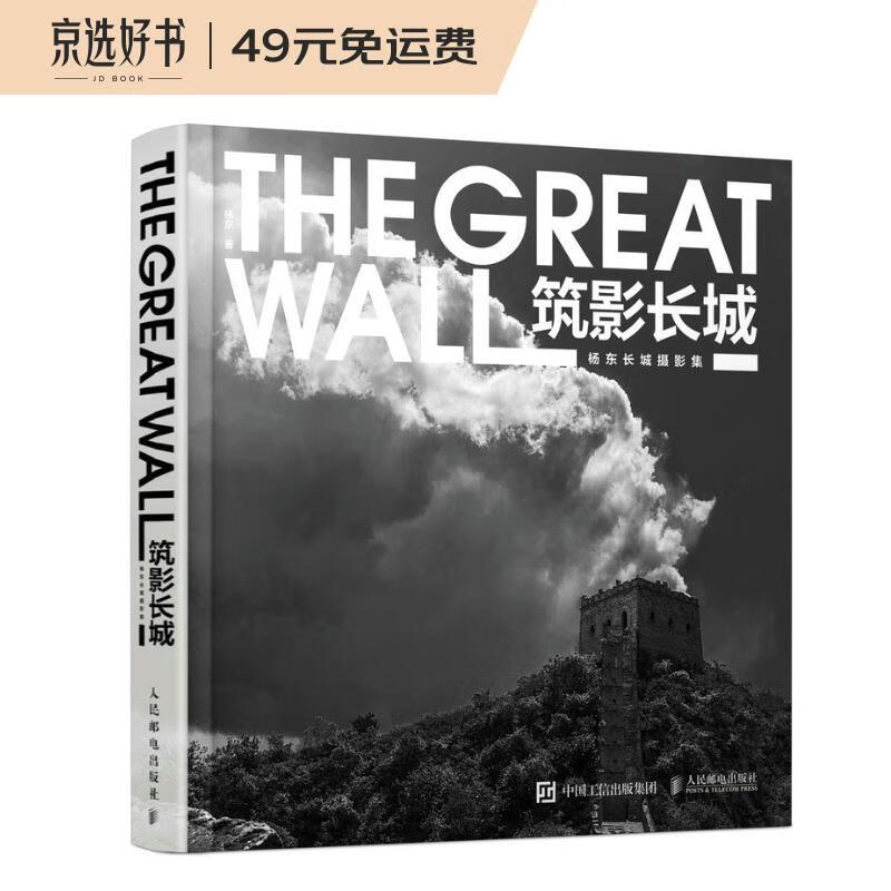筑影长城 杨东长城摄影集（摄影客出品）
