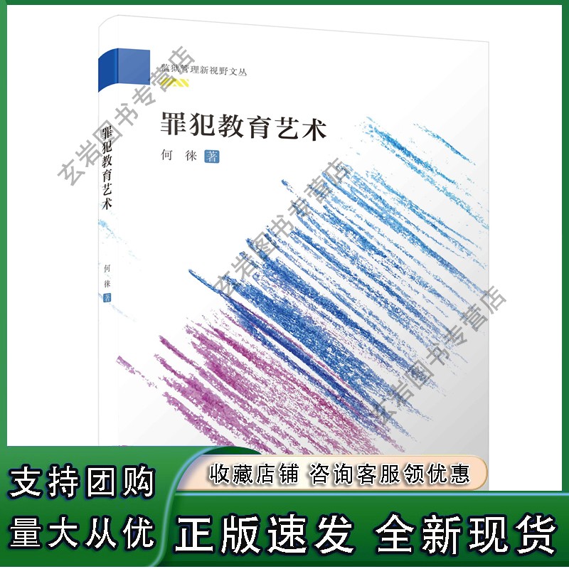 n罪犯教育艺术/监狱管理新视野文丛 [何徕]