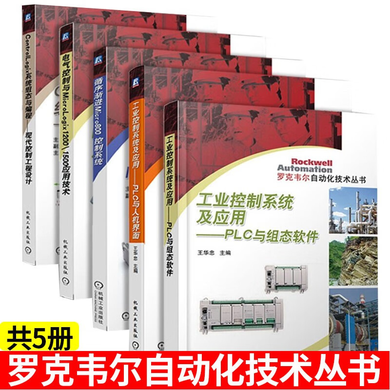 电气控制与MicroLogix1200 1500+PLC与组态软件+PLC与人机界面+循序渐进Micro800控制系统+ControlLogix系统组态与编程